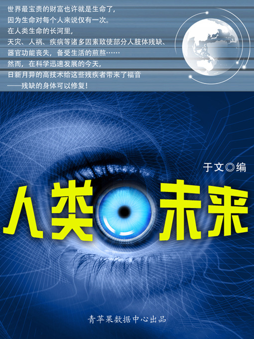 Title details for 人类未来 by 于文 - Available